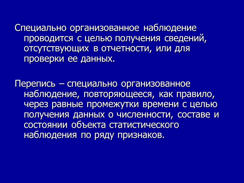 Специально организованное наблюдение проводится с целью получения сведений, отсутствующих в отчетности, или для проверки